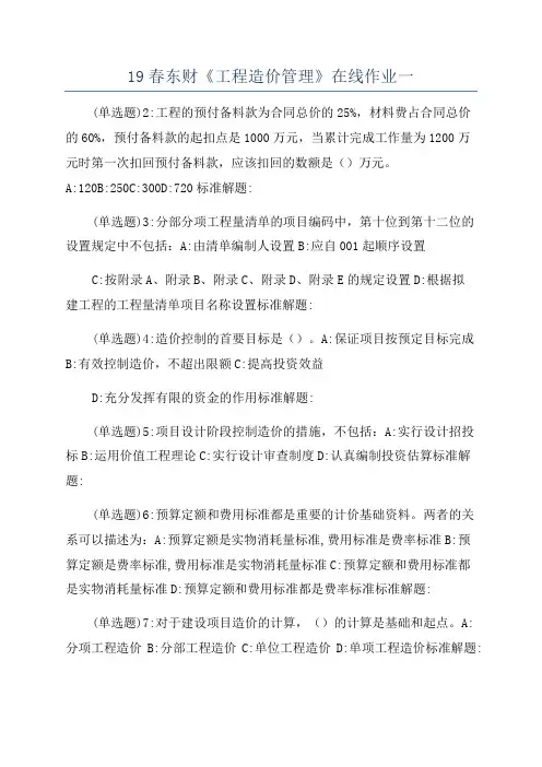 19春东财《工程造价管理》在线作业一