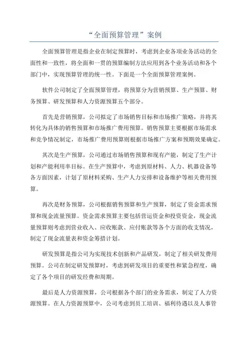“全面预算管理”案例