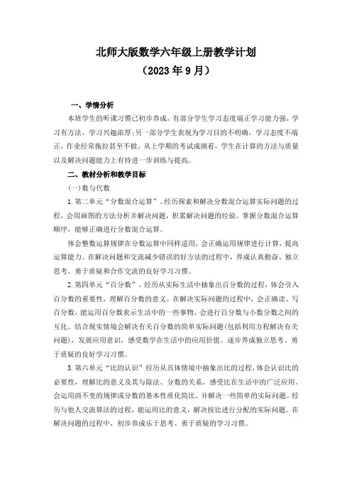 2023年北师大版数学六年级上册教学计划(含进度表)