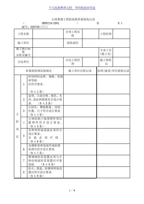 石材幕墙工程检验批质量验收记录(整理)