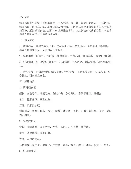 吐血咳血中药方案治疗