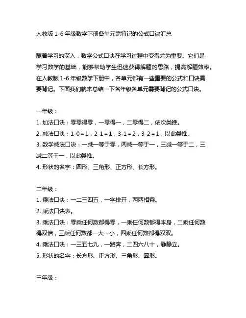 人教版1-6年级数学下册各单元需背记的公式口诀汇总