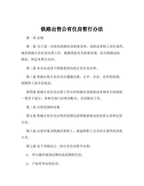 铁路出售公有住房暂行办法