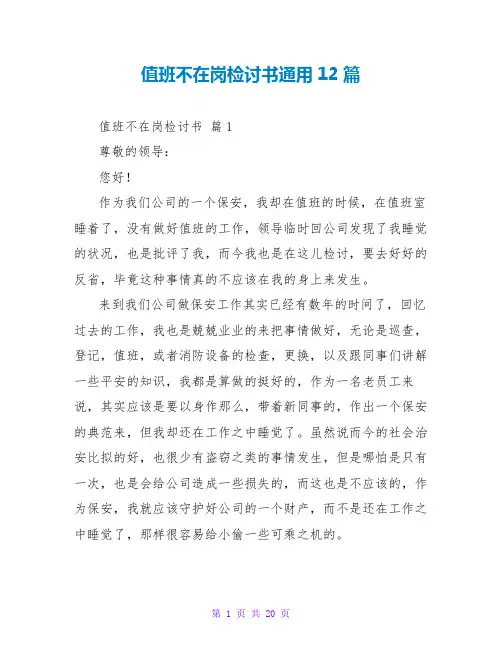 值班不在岗检讨书通用12篇