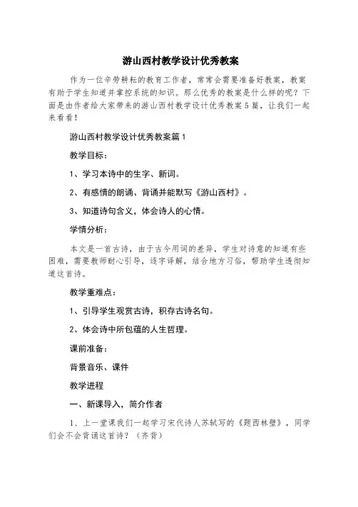 游山西村教学设计优秀教案