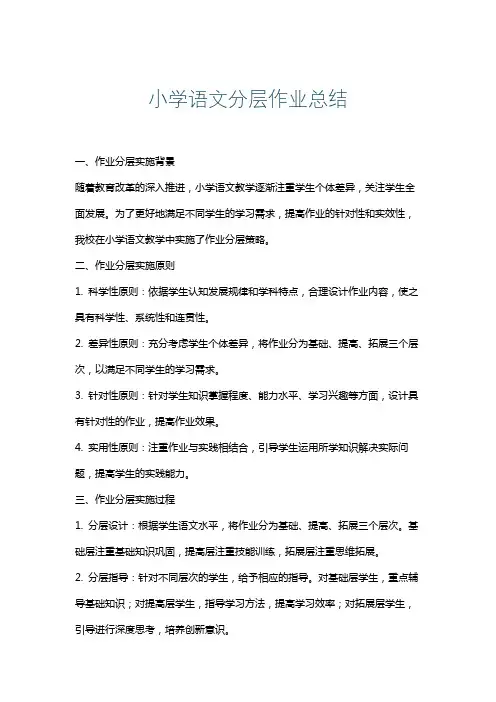 小学语文分层作业总结