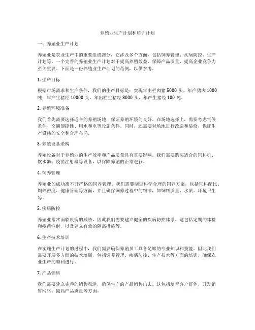 养殖业生产计划和培训计划