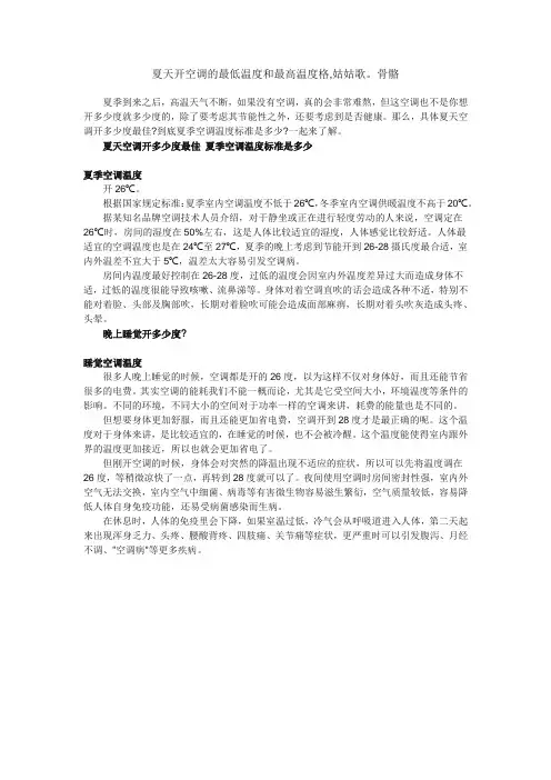 夏天开空调的最低温度和最高温度格,姑姑歌。骨骼