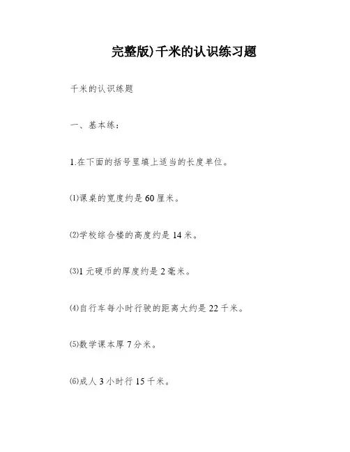 完整版)千米的认识练习题