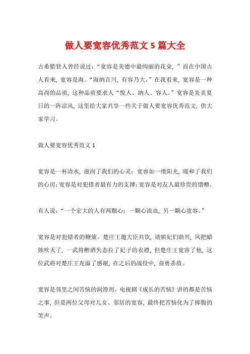 做人要宽容优秀范文5篇大全