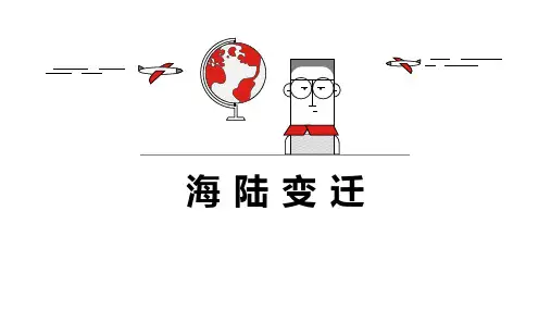 2.2海陆变迁 课件(共40张PPT内嵌视频)人教版地理七年级上册