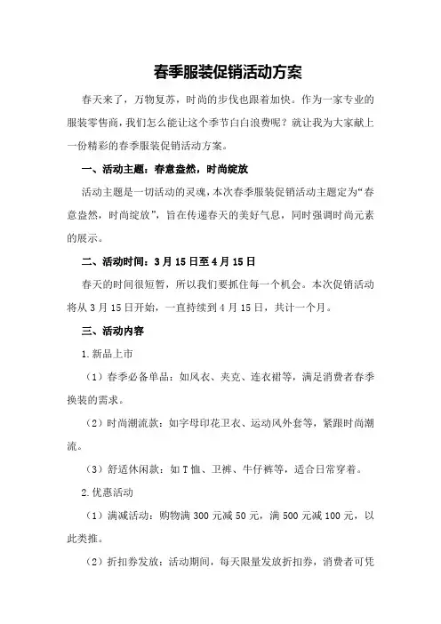 春季服装促销活动方案