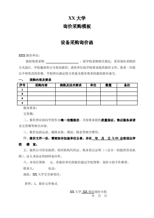 XX大学询价采购模板
