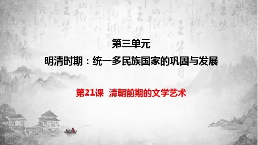 第21课 清朝前期的文学艺术课件(共34张PPT)