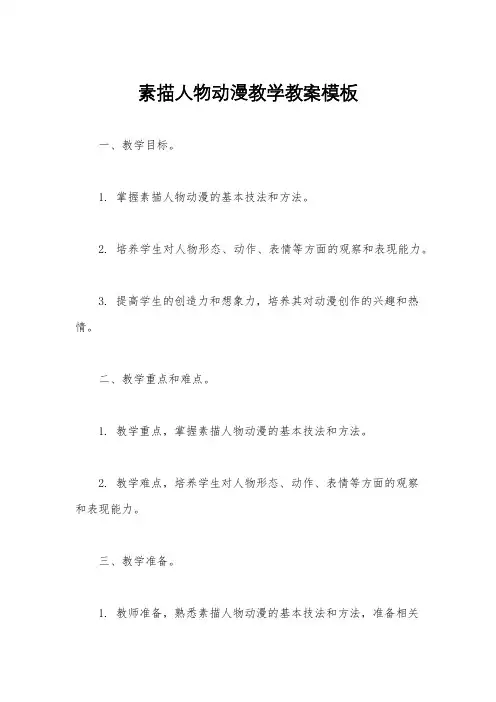 素描人物动漫教学教案模板