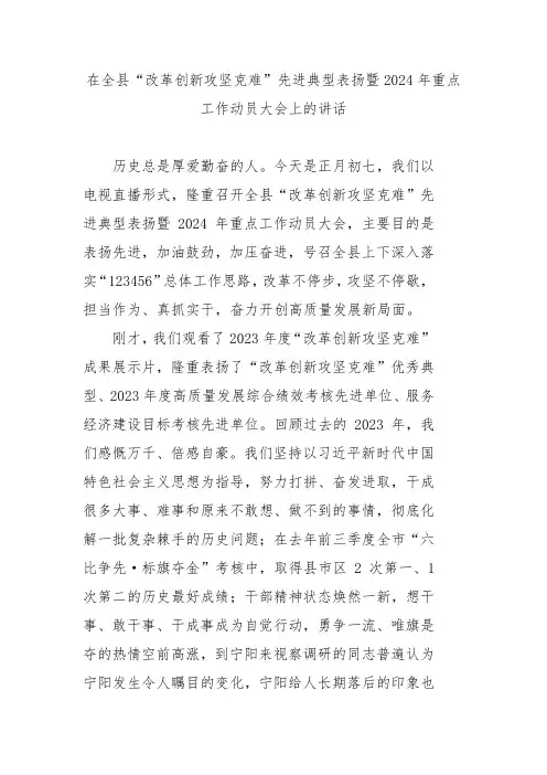 在全县“改革创新攻坚克难”先进典型表扬暨2024年重点工作动员大会上的讲话