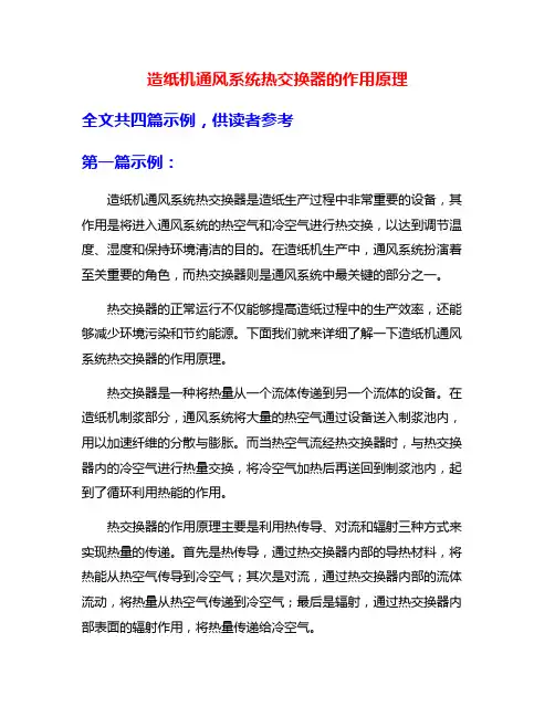 造纸机通风系统热交换器的作用原理