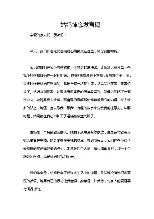 姑妈悼念发言稿