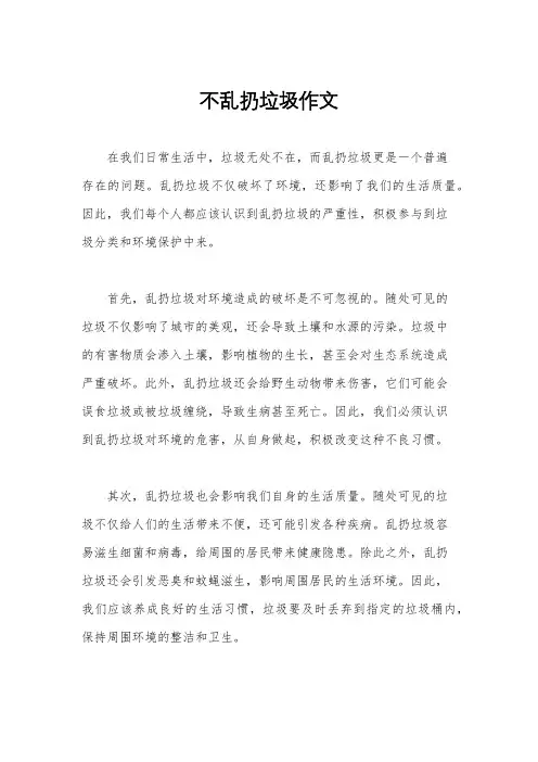 不乱扔垃圾作文