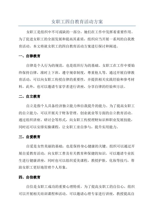 女职工四自教育活动方案