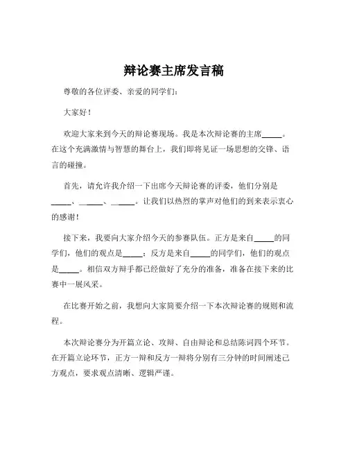 辩论赛主席发言稿