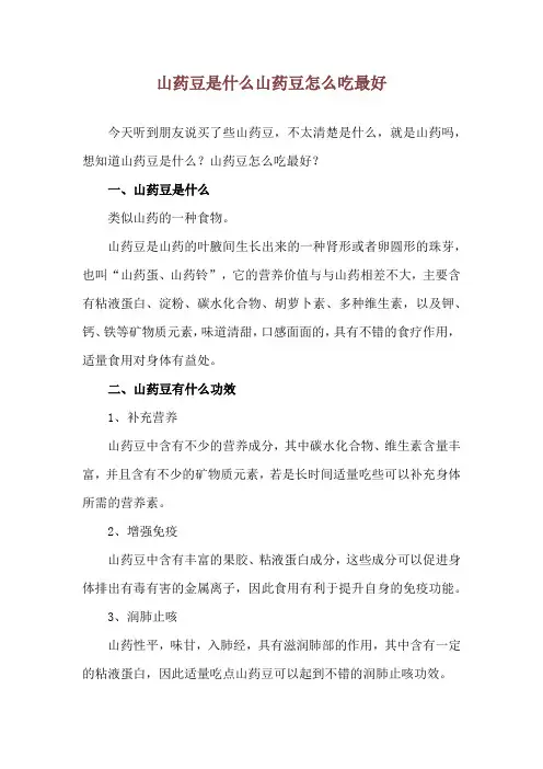 山药豆是什么 山药豆怎么吃最好
