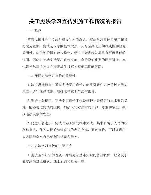 关于宪法学习宣传实施工作情况的报告