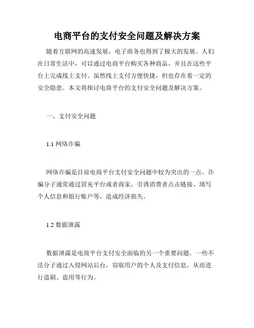 电商平台的支付安全问题及解决方案