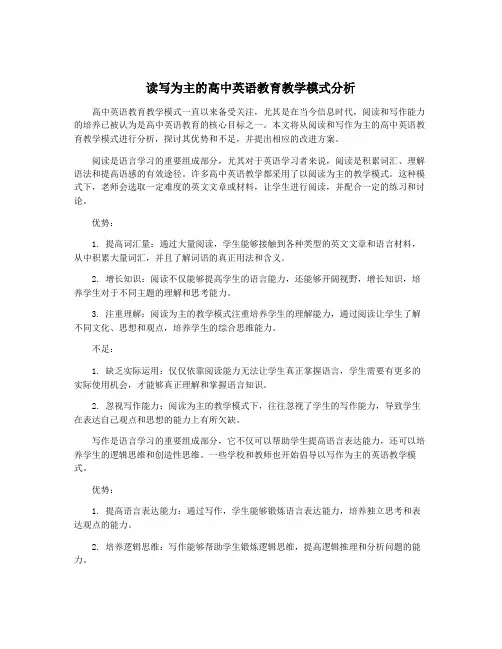 读写为主的高中英语教育教学模式分析