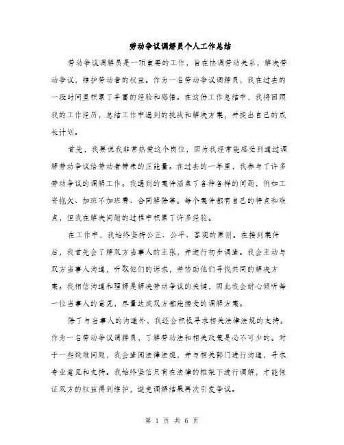 劳动争议调解员个人工作总结（2篇）