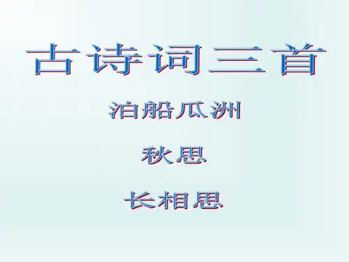 5.古诗三首-小学语文人教版五年级上册