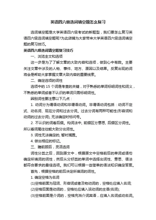 英语四六级选词填空题怎么复习