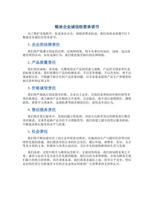 粮油企业诚信经营承诺书