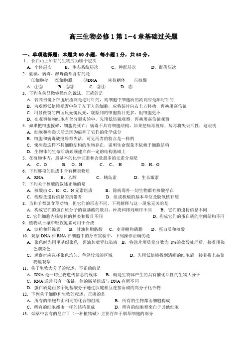 高三生物必修1第1~4章基础过关题