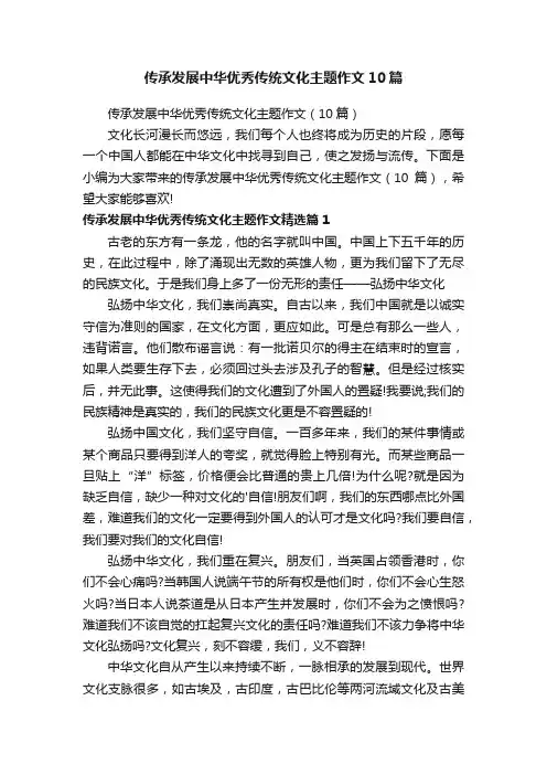 传承发展中华优秀传统文化主题作文（10篇）