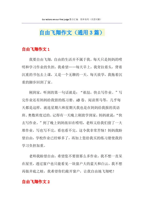 自由飞翔作文(通用3篇)