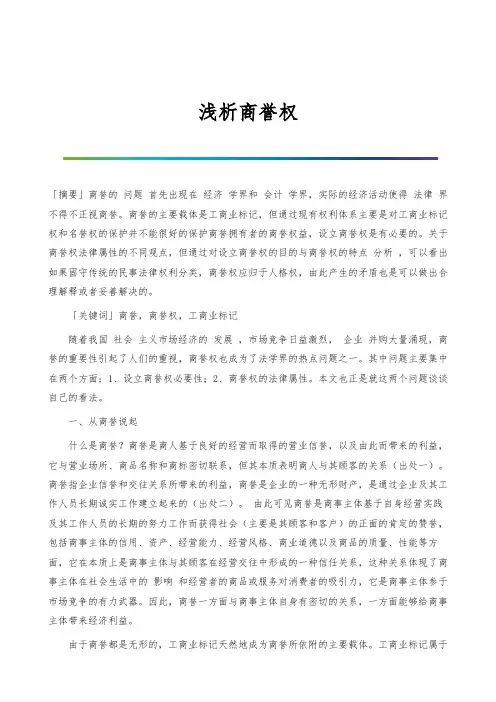 浅析商誉权