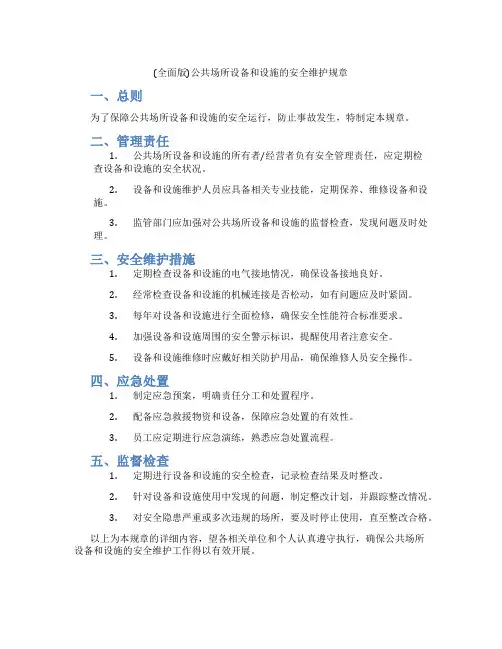 (全面版)公共场所设备和设施的安全维护规章