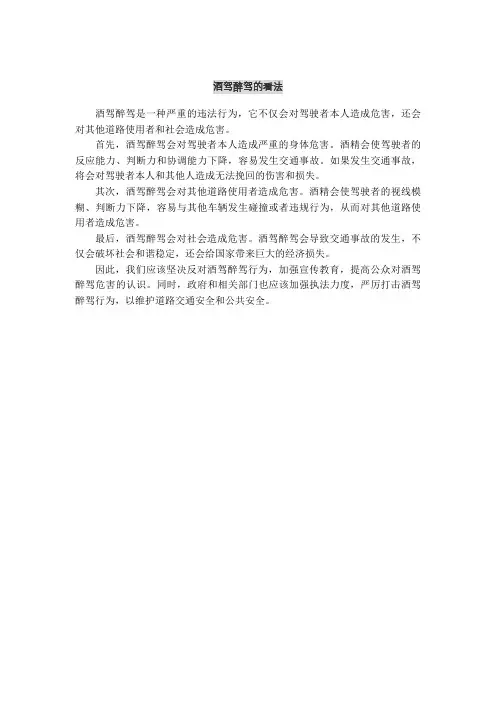 酒驾醉驾的看法