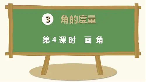 人教版小学四年级数学上册《画角》教学课件ppt