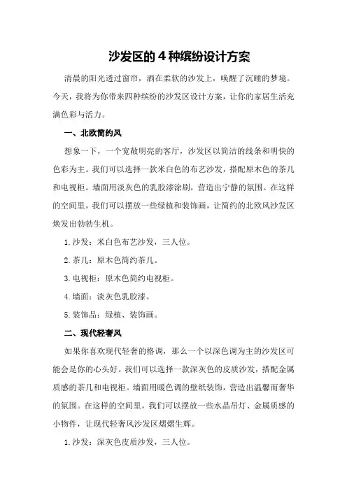 沙发区的4种缤纷设计方案