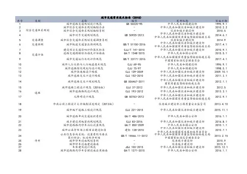 城市交通常用技术标准梳理(2018)