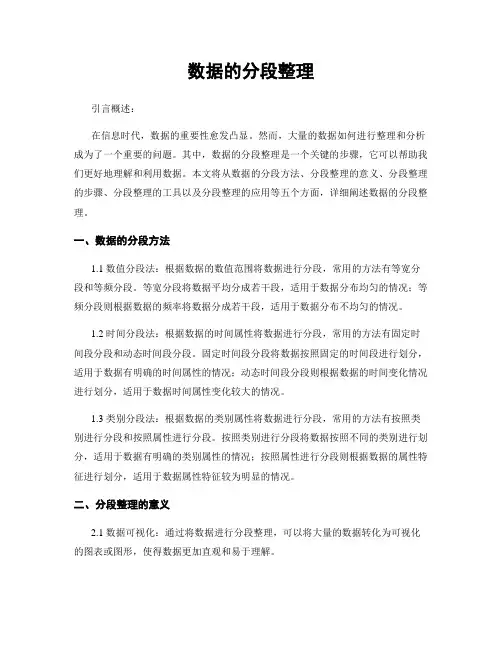 数据的分段整理