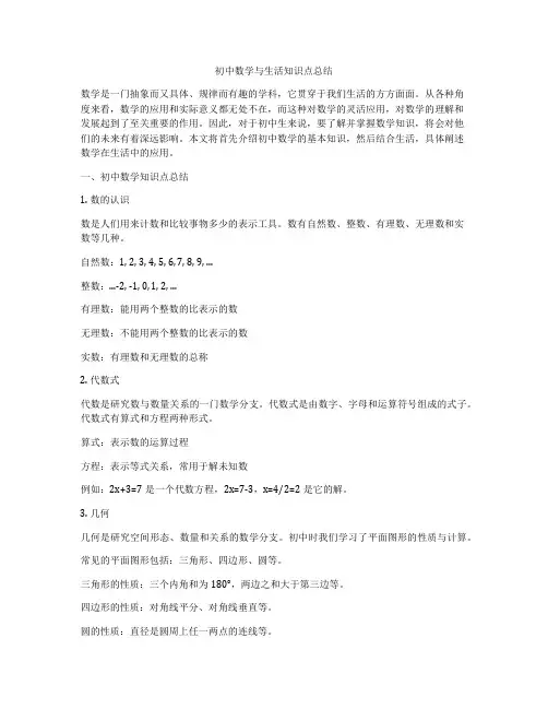 初中数学与生活知识点总结
