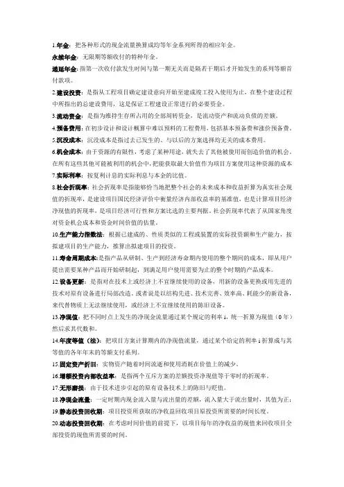 工程经济学名词解释