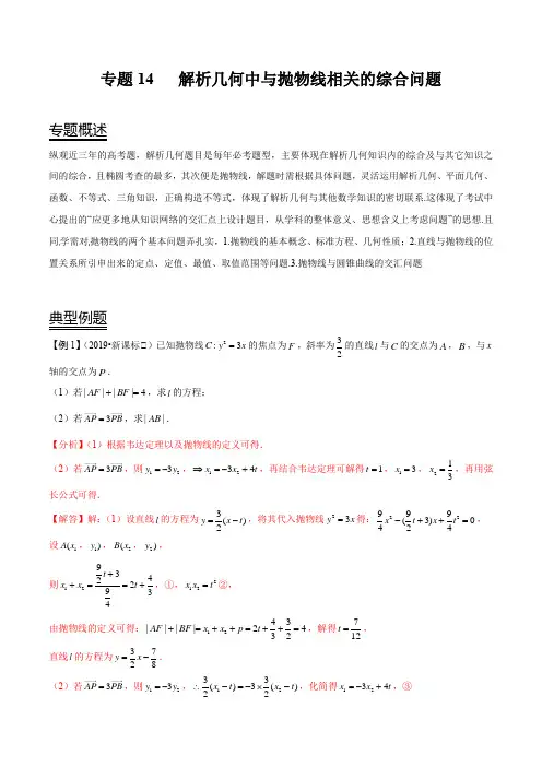 2021年高考数学难点突破(新课标版) 专题14 解析几何中与抛物线相关的综合问题(解析版)