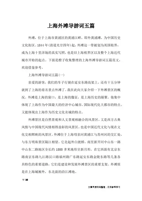 上海外滩导游词五篇_导游词