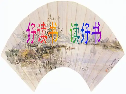 初中班会课件：好读书读好书 (共13张PPT)