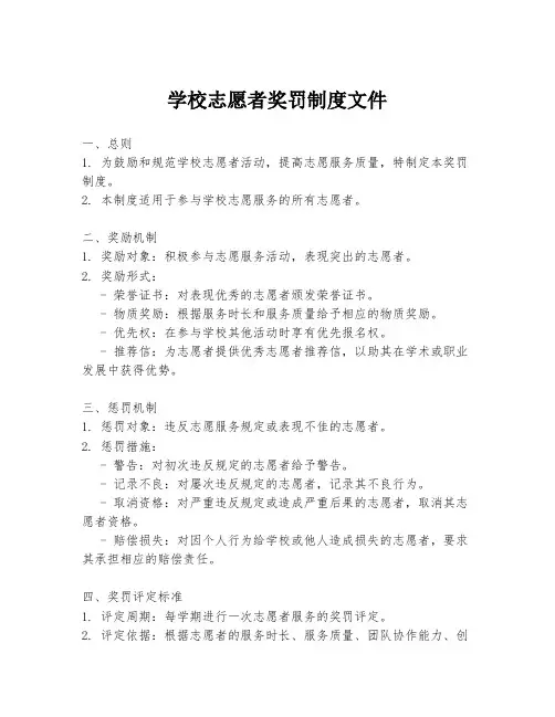 学校志愿者奖罚制度文件