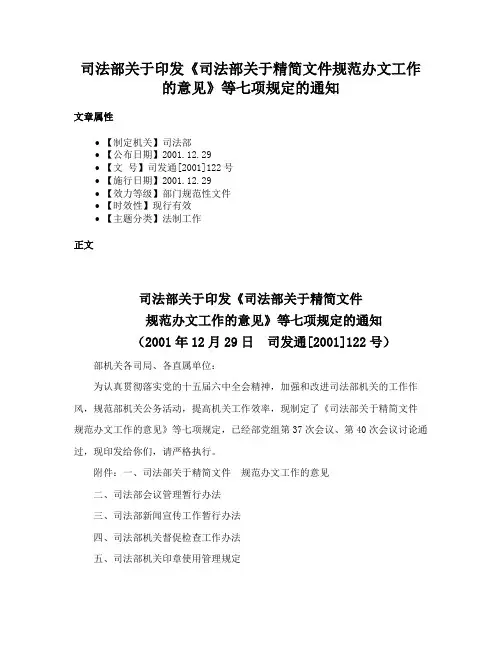 司法部关于印发《司法部关于精简文件规范办文工作的意见》等七项规定的通知